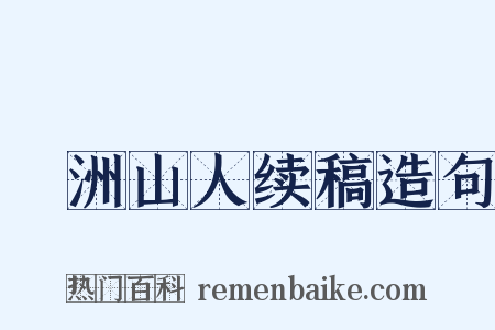 弇洲山人续稿造句是什么意思的图片